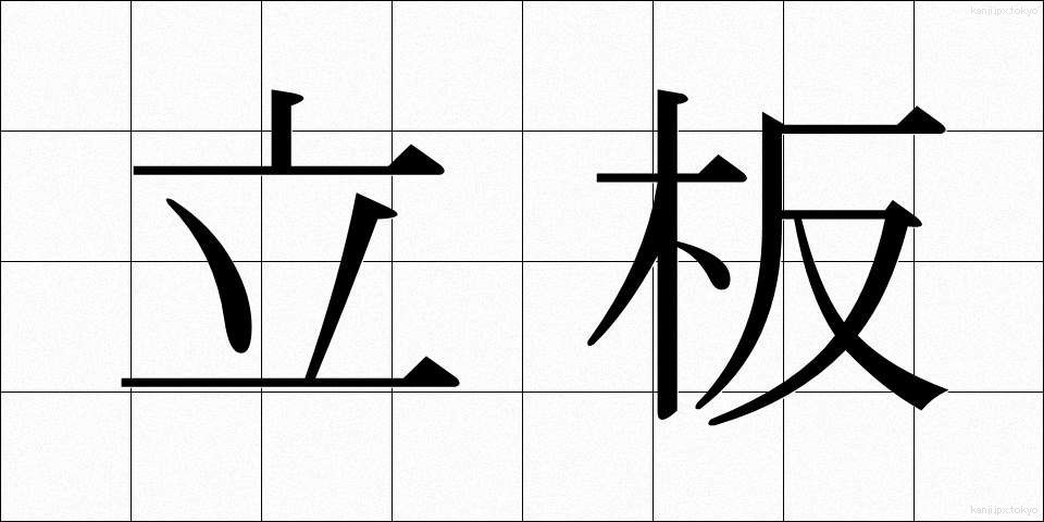 立板 (たていた)