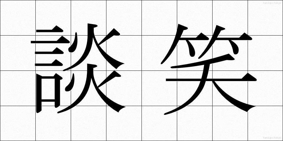 談笑 (だんしょう)