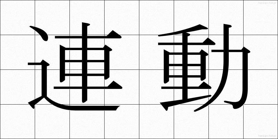 連動 (れんどう)