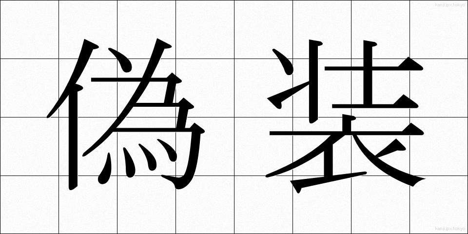 偽装 (ぎそう)
