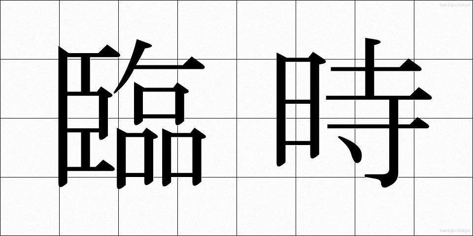 臨時 (りんじ)