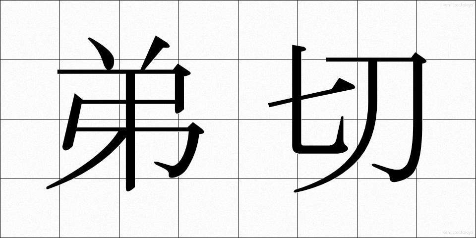 弟切 (おとぎり)