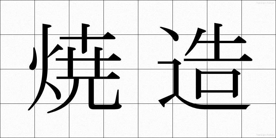 焼造 (しょうぞう)