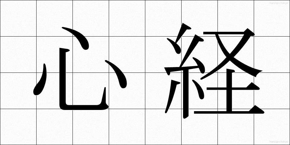 心経 (しんきょう)