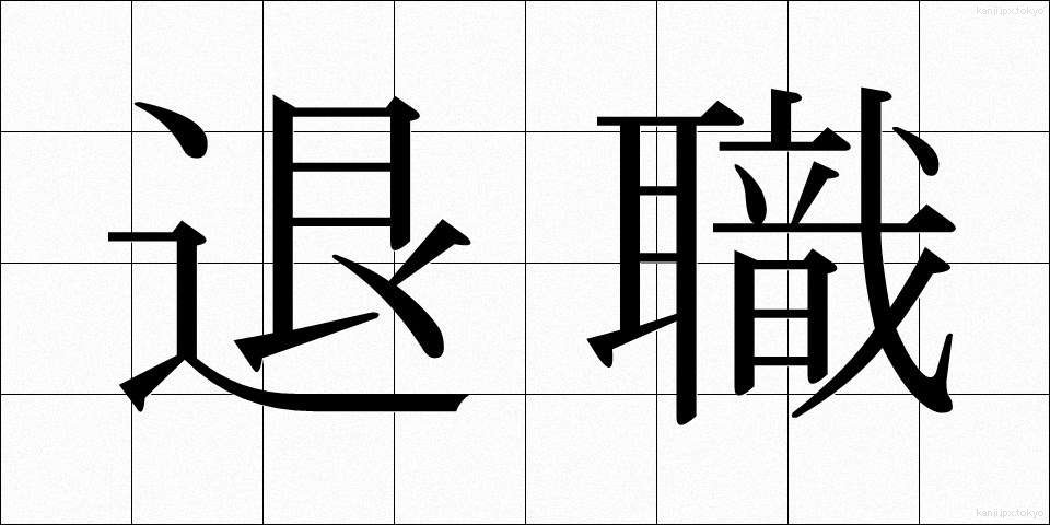 退職 (たいしょく)