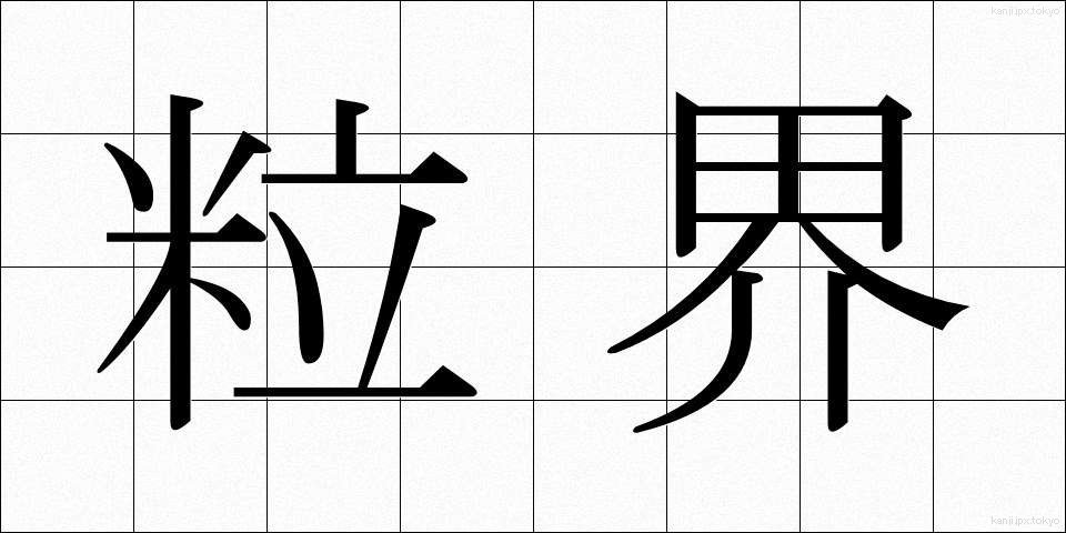 粒界 (りゅうかい)