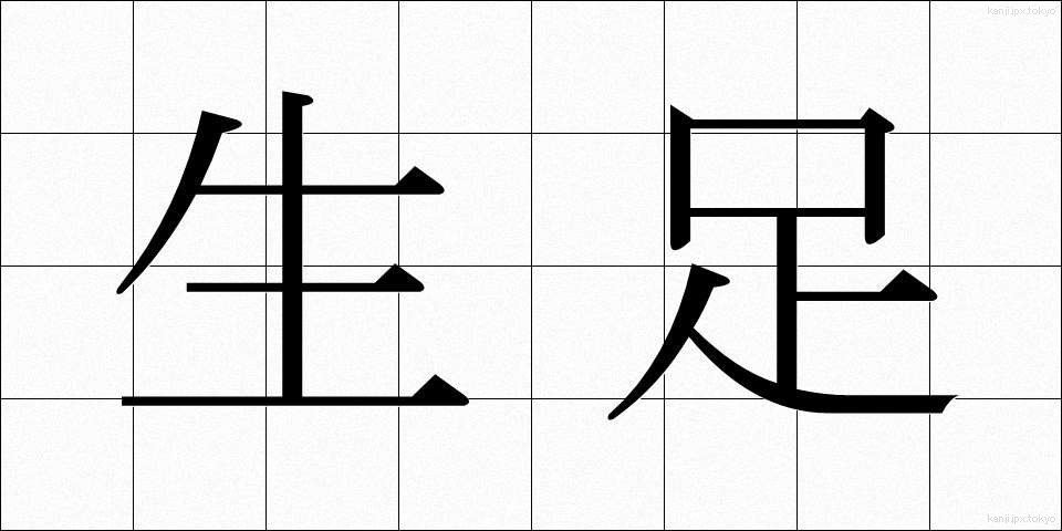 生足 (なまあし)