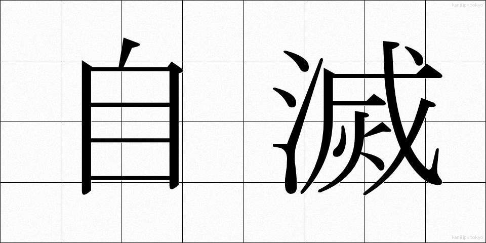 自滅 (じめつ)