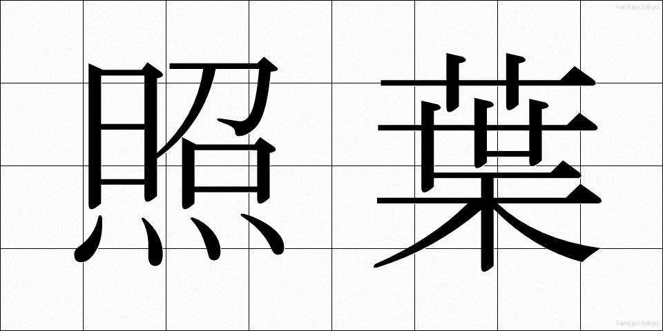 照葉 (しょうよう)