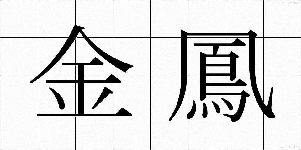 金鳳 (きんほう)