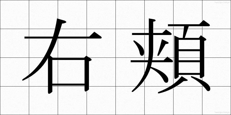 右頬 (うほお)