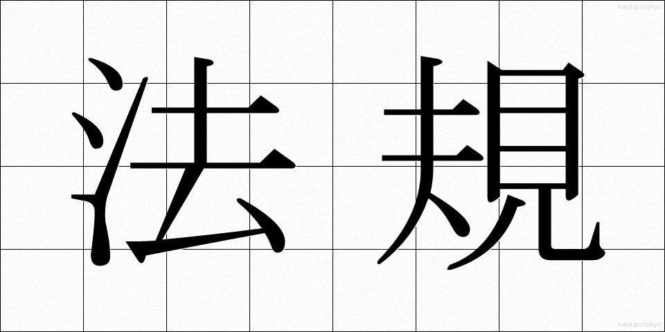 法規 (ほうき)