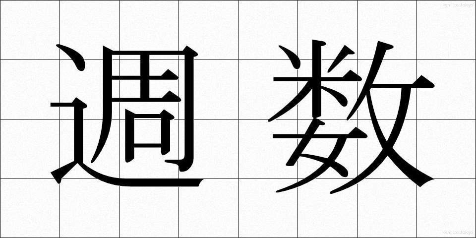 週数 (しゅうすう)