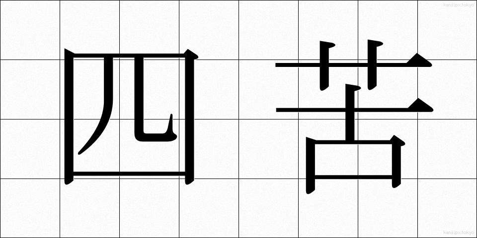四苦 (しく)