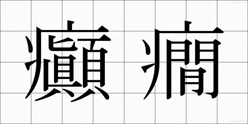 癲癇 (てんかん)