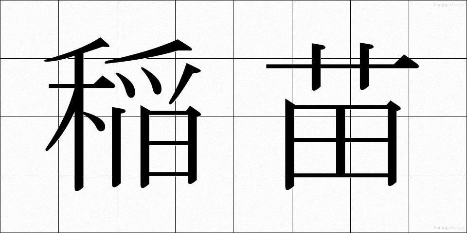 稲苗 (いななえ)