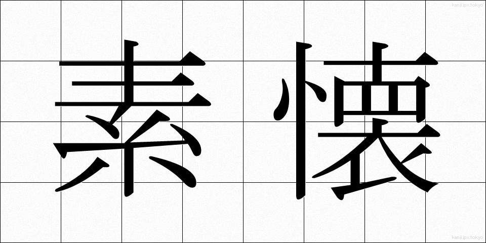 素懐 (そかい)