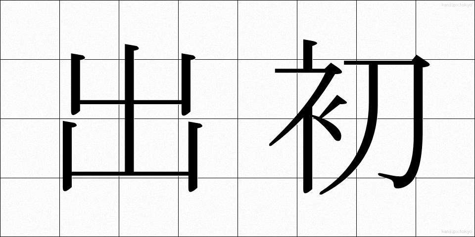 出初 (でぞめ)