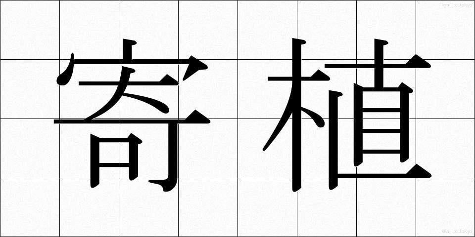寄植 (よりうえ)