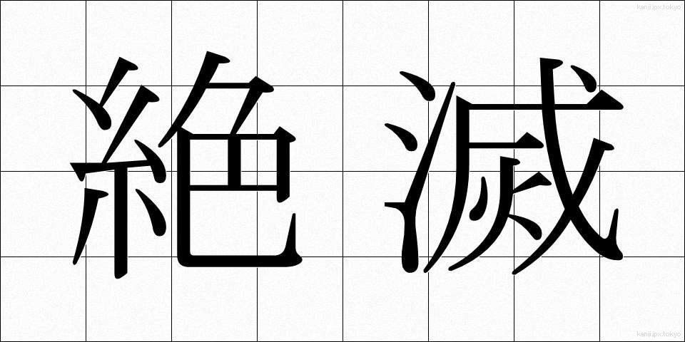 絶滅 (ぜつめつ)