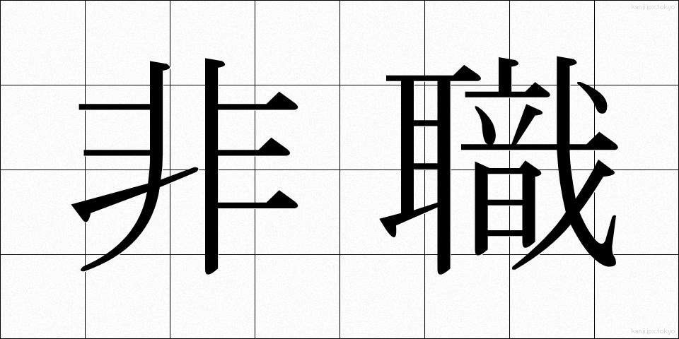 非職 (ひしょく)