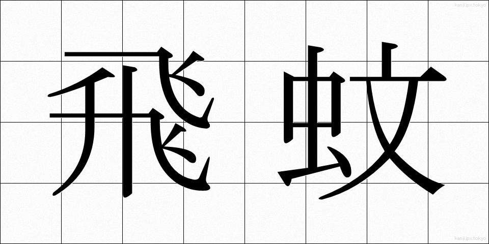 飛蚊 (ひぶん)