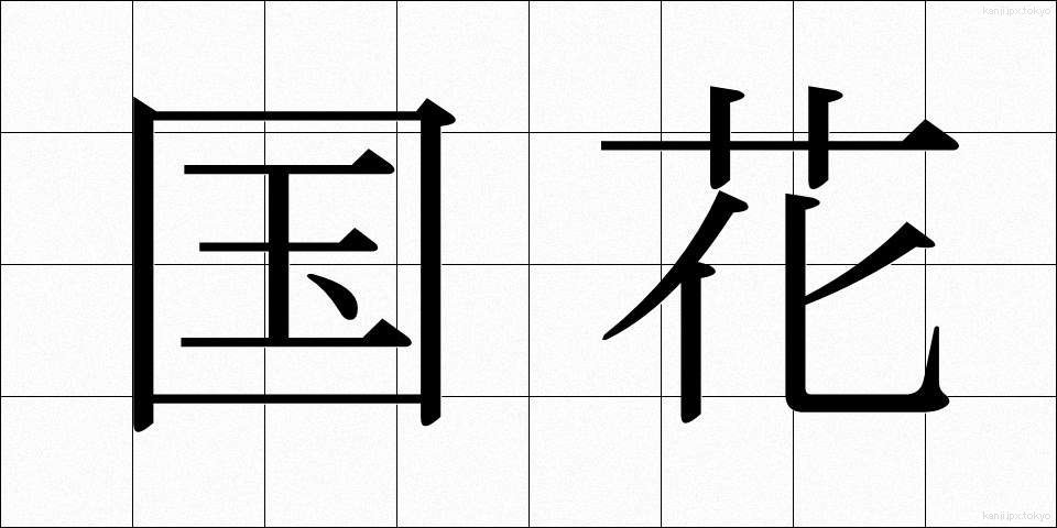 国花 (こっか)