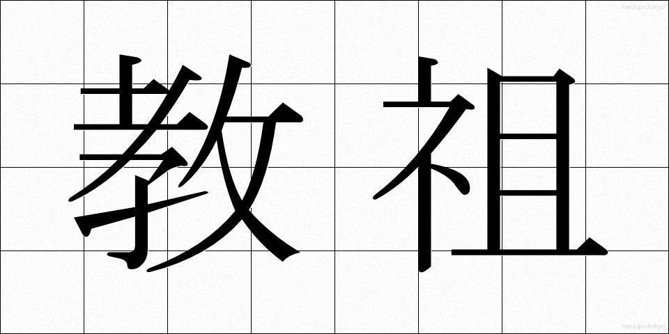教祖 (きょうそ)