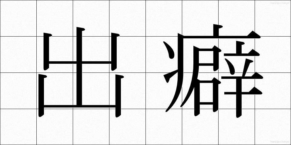 出癖 (でくせ)