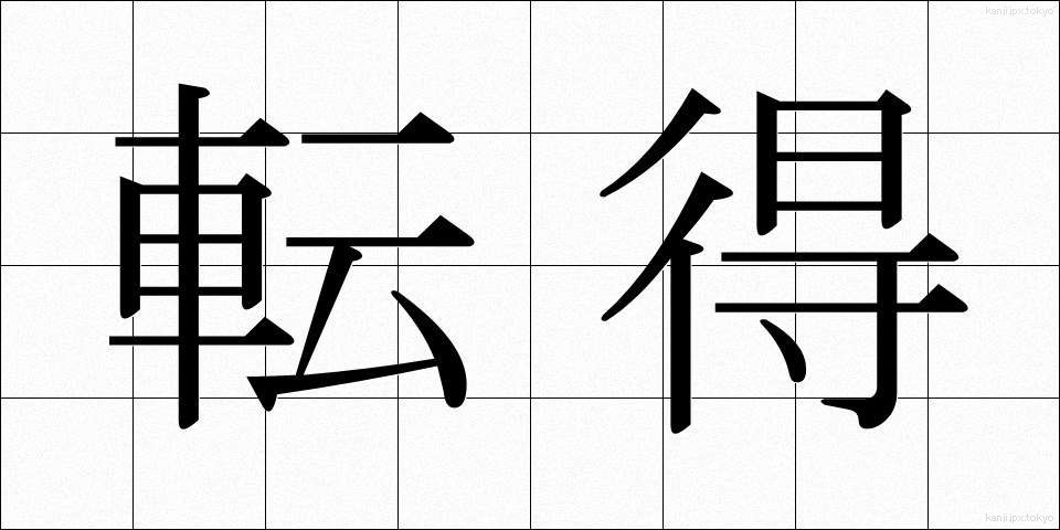 転得 (てんとく)