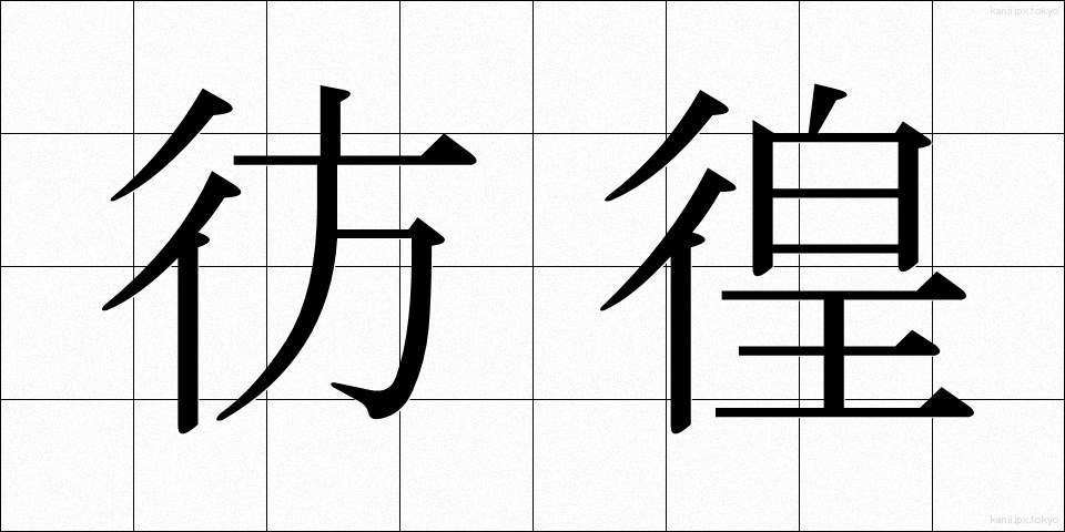 彷徨 (ほうこう)