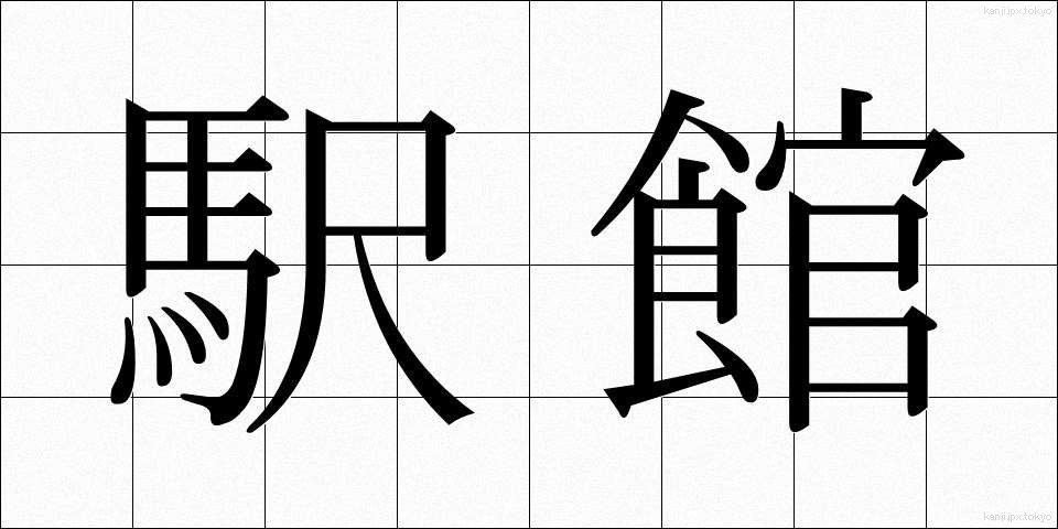 駅館 (えきかん)