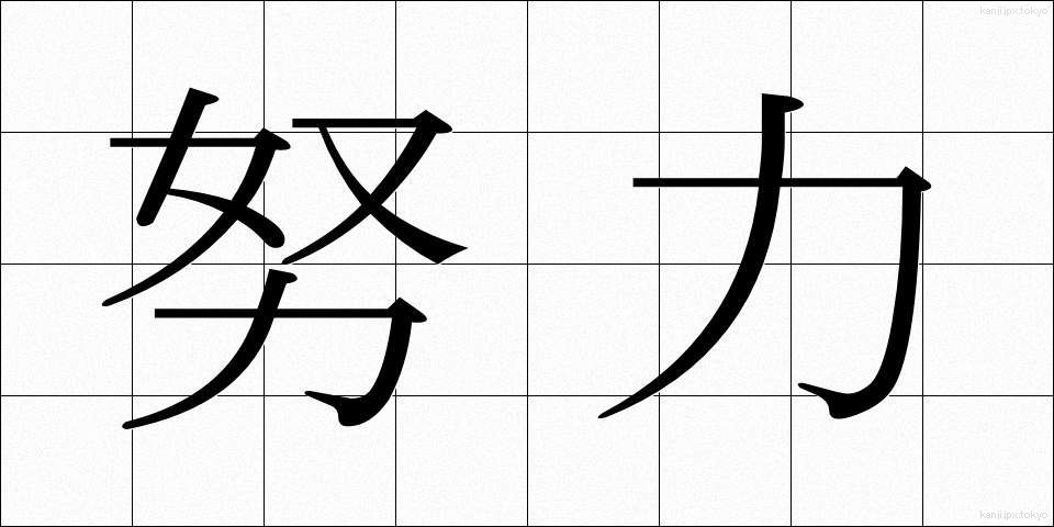 努力 (どりょく)