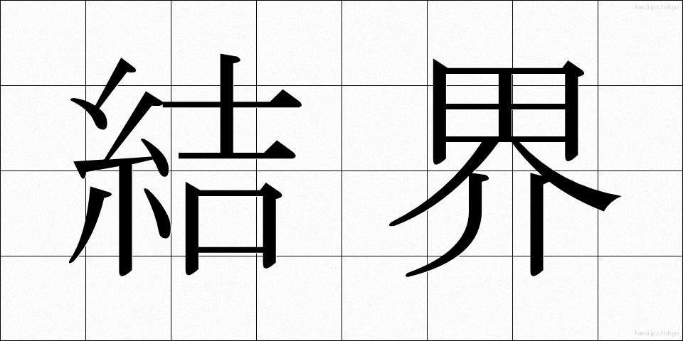 結界 (けっかい)