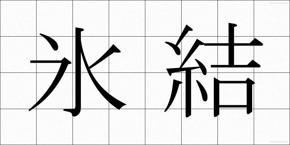 氷結 (ひょうけつ)