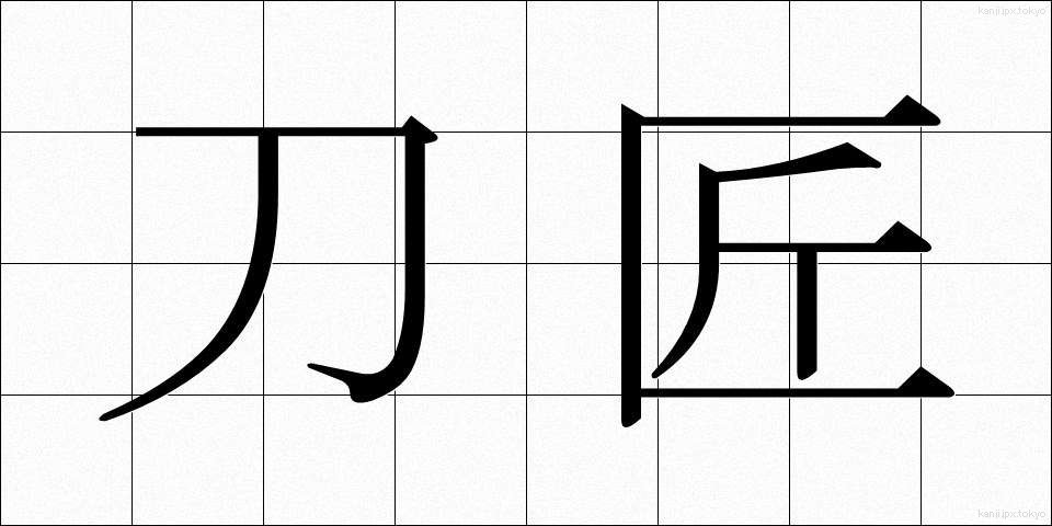 刀匠 (とうしょう)