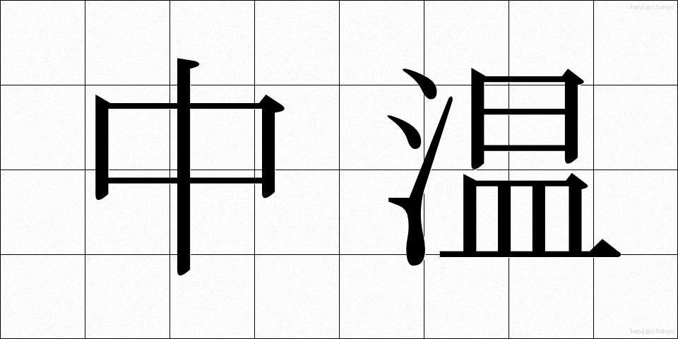 中温 (ちゅうおん)