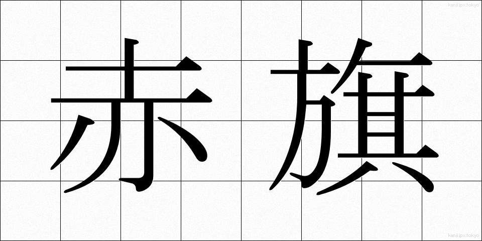 赤旗 (あかはた)