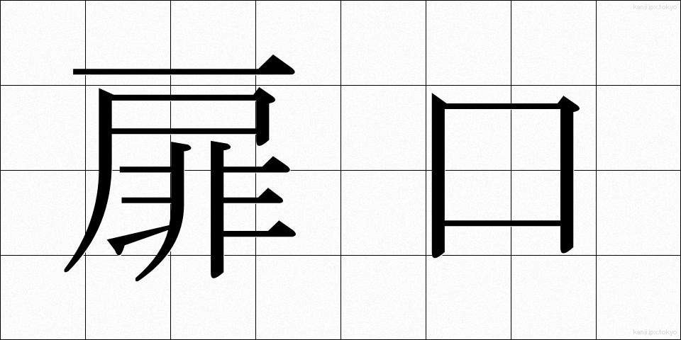 扉口 (とびらぐち)