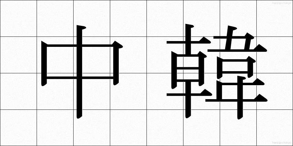 中韓 (ちゅうかん)