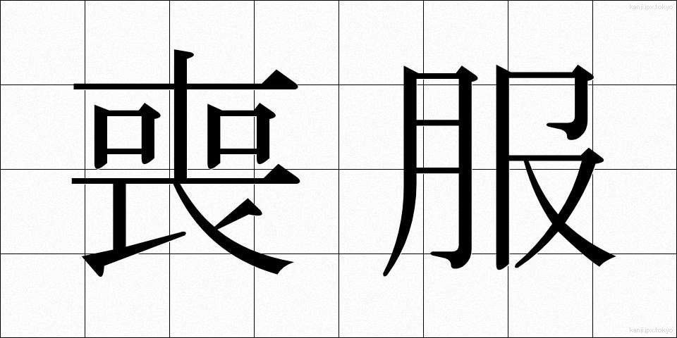 喪服 (もふく)