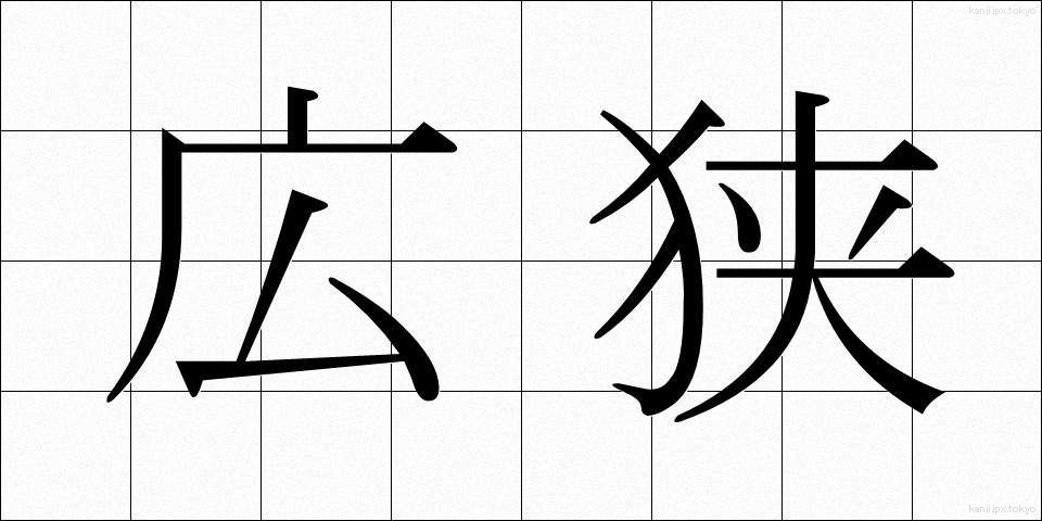 広狭 (こうきょう)