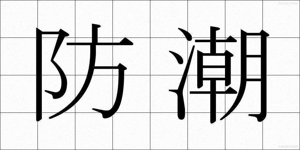 防潮 (ぼうちょう)