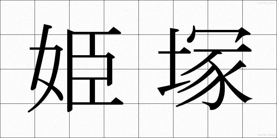 姫塚 (ひめづか)