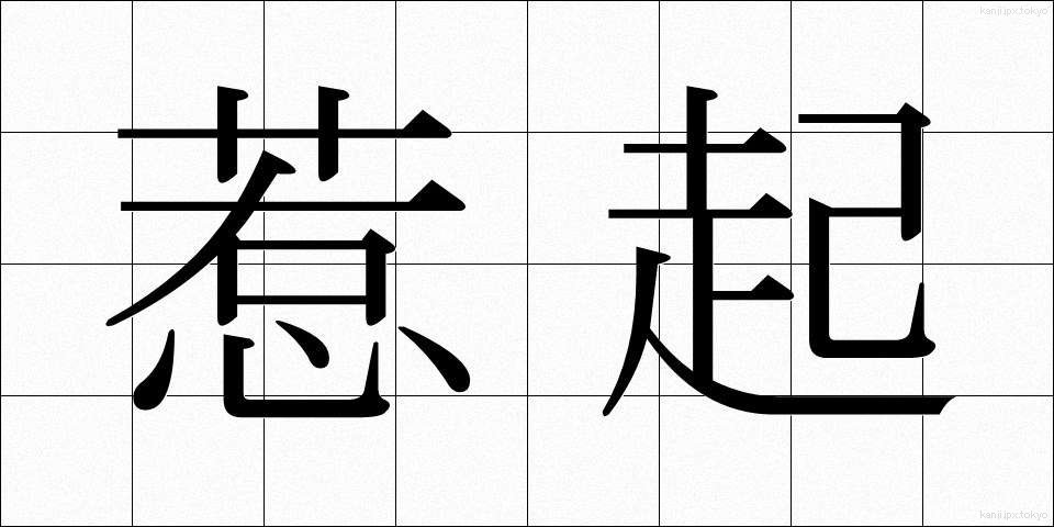 惹起 (じゃっき)