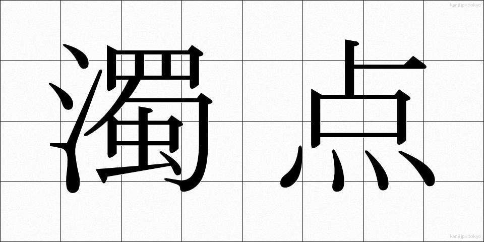 濁点 (だくてん)