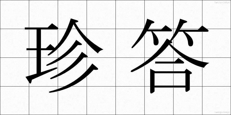 珍答 (ちんとう)