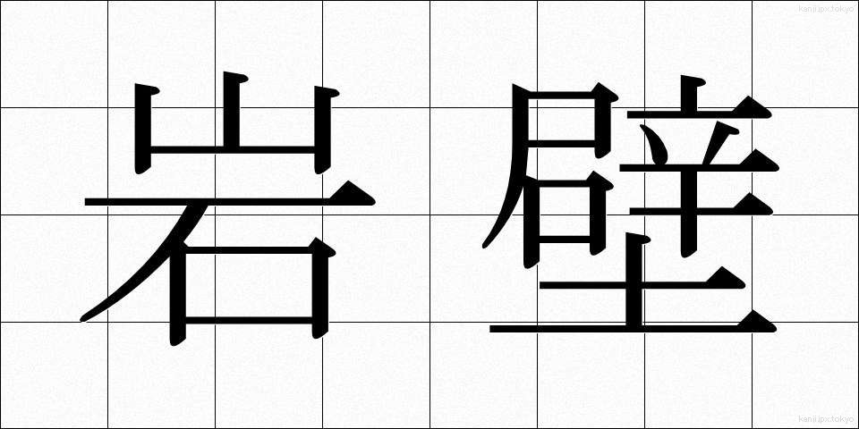 岩壁 (がんぺき)