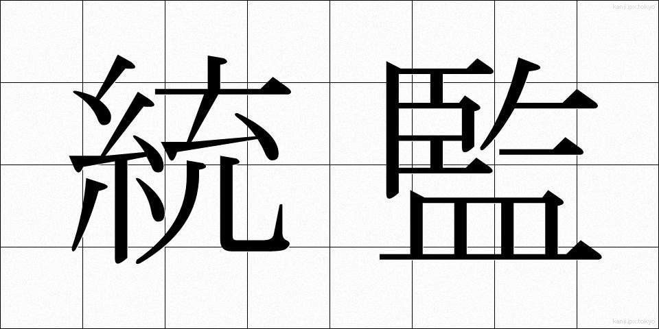 統監 (とうかん)