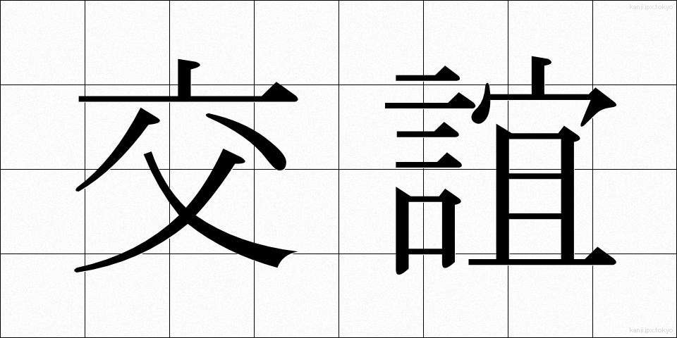 交誼 (こうぎ)